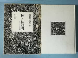 神と仏の間 日本人の宗教意識 和歌森太郎/著 弘文堂 昭和50年/初版