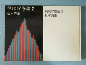 現代官僚論 第2巻 松本清張/著 文藝春秋新社 1964年/初版