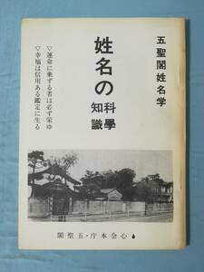 姓名の科学知識 五聖閣姓名学 熊﨑彬恒/編著 昭和53年