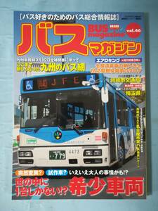 バスマガジン Vol.46 世の中に1台しかない 希少車両 講談社 2011年