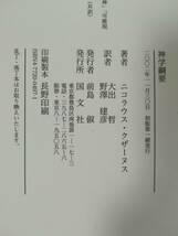 アウロラ叢書 神学綱要 ニコラウス・クザーヌス/著 国文社 2002年 希少_画像6