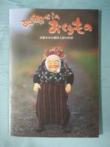 A-1 故郷からのおくりもの 高橋まゆみ創作人形の世界 2003年