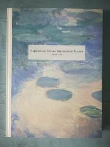 パリ マルモッタン美術館展 日本テレビ放送網 2004年 図録