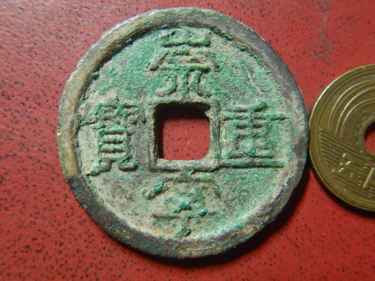 2022春夏 古銭 econet.bi 崇寧重寶 崇寧重寶 希少品 中国古銭