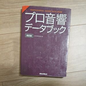 プロ音響データブック （４訂版） 日本音響家協会／編