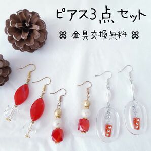 ピアス3点セット④　赤 クリア