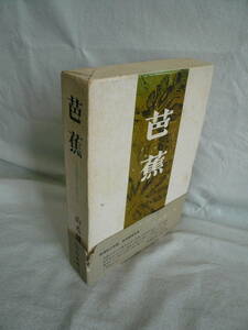 昭和49年12月15日　新潮社　発行　山本　健吉　著　「芭蕉」　古本　昭和レトロ/当時物