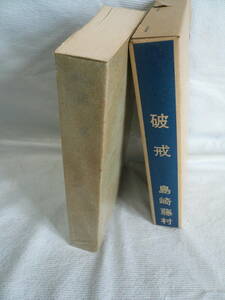 株式会社はるぶ　昭和49年12月1日　発行　島崎　藤村　著　「破　戒」　古本　外箱付　昭和レトロ/当時物