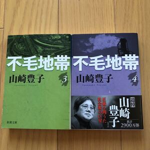 「不毛地帯 第3巻、4巻 セット」 山崎 豊子