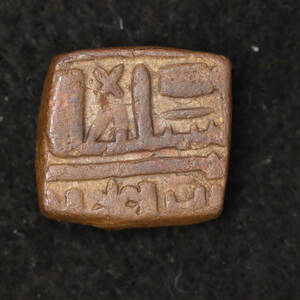 中世インド グジャラート・スルターン朝 Tanka銅貨（1400-1500） [E1659]コイン