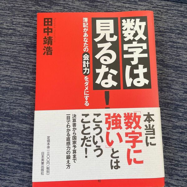 数字は見るな！　簿記があなたの会計力をダメにする 田中靖浩／著