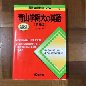 青山学院大の英語 （難関校過去問シリーズ） （第５版） 長谷博之／編著