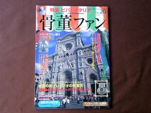 骨董ファン Vol．20 ■■ビバ！イタリア ■新品長期保管品/表紙少し傷み/本文ページ貼り付き剥がした痕複数　★骨董Fan　■送料￥250～