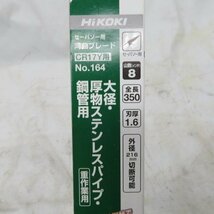 【中古現状品】HiKOKI　ハイコーキ　No.164　セーバーソー用湾曲ブレード CR17Y用_画像2