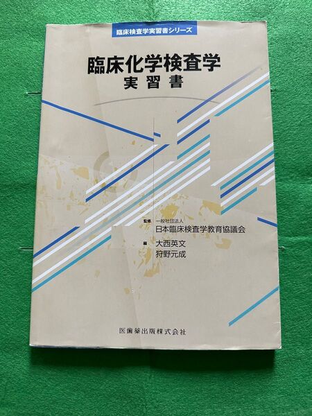 臨床化学検査学　実習書 臨床検査学実習書シリーズ