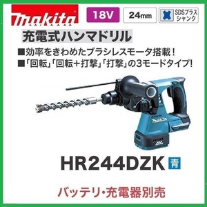 マキタ 24mm 18V 充電式ハンマドリル HR244DZK (青) (本体+ケース) [バッテリー・充電器別売]【日本国内・マキタ純正品・新品/未使用】