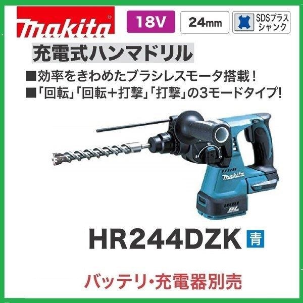 マキタ 24mm 18V 充電式ハンマドリル HR244DZK (青) | JChere雅虎拍卖代购