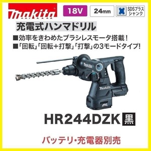 マキタ 24mm 18V 充電式ハンマドリル HR244DZKB (黒) (本体+ケース) [バッテリー・充電器別売]【日本国内・マキタ純正品・新品/未使用】