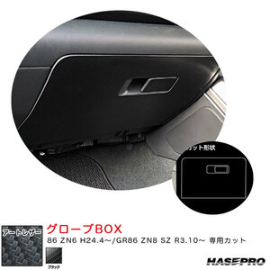 GR86 ZN8 SZ グローブBOX カーボン調シート マジカルアートレザー トヨタ ハセプロ LC-GBT10