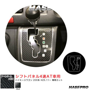 ハイエース 200系 カスタム カーボンシート シフトパネル 4速 AT車 トヨタ ハセプロ アートシートNEO MSN-SPT34