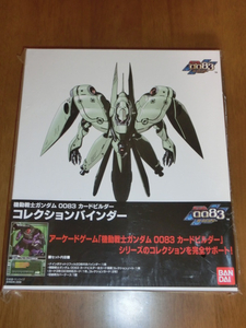 機動戦士ガンダム　コレクションバインダ―　0083カードビルダー　2008未開封品