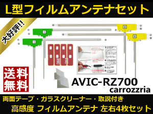 ■□ AVIC-RZ700 カロッツェリア 地デジ フィルムアンテナ 両面テープ 取説 ガラスクリーナー付 送料無料 □■