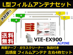 ■□地デジ フィルムアンテナ VIE-EX900 アルパイン 両面テープ 取説 ガラスクリーナー付 送料無料□■