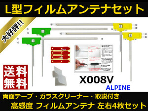 ■□ X008V アルパイン 地デジ フィルムアンテナ 両面テープ 取説 ガラスクリーナー付 送料無料 □■