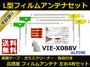 ■□ VIE-X088V アルパイン 地デジ フィルムアンテナ 両面テープ 取説 ガラスクリーナー付 送料無料 □■