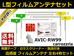 ■□ 地デジ フィルムアンテナ AVIC-RW99 カロッツェリア 両面テープ 取説 ガラスクリーナー付 送料無料 □■