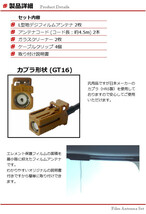 フィルムアンテナ GT16 コネクター