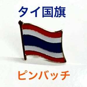 タイ国旗 ピンバッジ ピンブローチ 新品 ネコポス送料込み