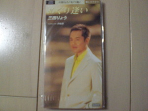 三田りょう「めぐり逢い」 　演歌8cm CDシングル 新品未開封？