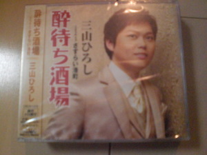 即決　三山ひろし／酔待ち酒場／さすらい港町 送料2枚までゆうメール180円　新品　未開封　演歌CD