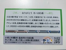 キハ183系　オホーツク　乗車証明書　下り　上り　２枚セット　4月9日　4月10日ラストラン LASTRUN　JR北海道　送料出品者負担 1円スタート_画像4