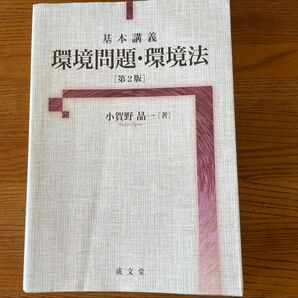 「基本講義 環境問題・環境法 第2版」