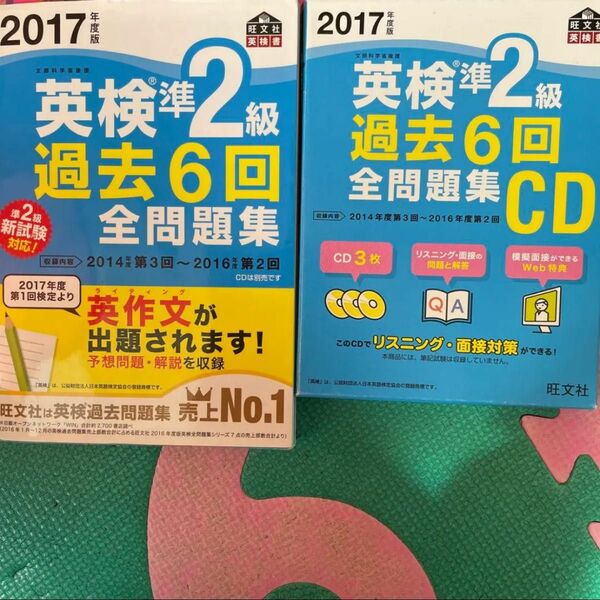 英検準2級　2017年度版 英検準2級 過去6回全問題集　CD 旺文社 過去 問題集　過去問