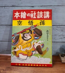 日本のアンティーク 講談社の絵本 孫悟空 95 昭和12年発行 当時物 古書 レトロ ヴィンテージ インテリア コレクション 古民家 美品 繪本