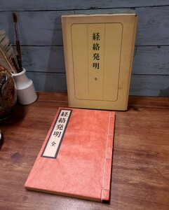 「経絡発明 全」菊池玄蔵 東方会 昭和49年 医学書 医書 東洋医学 鍼灸 経穴 ツボ 絵入り 古書 和本 書物 古文書