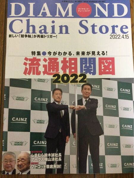 ダイヤモンドチェーンストア 2022年4月15日号 特集●流通相関図2022