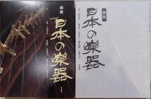 「図説 日本の楽器」／吉川英史監修／小島美子他編集委員／平成4年／初版／東京書籍発行_画像1