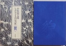 「小牧源太郎 シュルレアリスムの実証《貌》」／昭和62年／初版／講談社発行_画像1