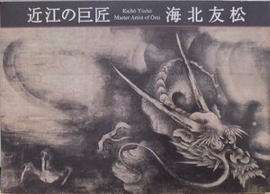 展覧会図録／「近江の巨匠 海北友松」／平成9年／大津市歴史博物館発行