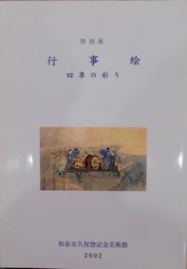 展覧会図録／「行事絵」／四季の彩り／2002年／和泉市久保惣記念美術館発行