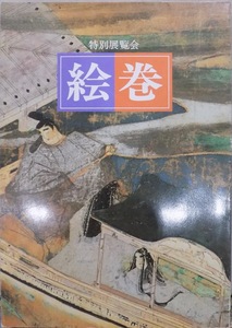 展覧会図録／「絵巻」／1987年／京都国立博物館発行