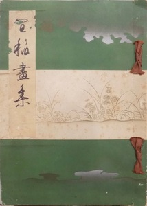 「宜稲新作画集」／森村宜稲画／昭和9年（1934）／名古屋：拾美会同人発行／作品50点貼付