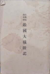 「日露戦役奇伝 敵国大横断記」／陸軍主計監：浜名寛祐著／昭和10年／初版／陸軍主計団記事発行所発行