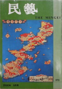 「民藝」第573号／特集：芹沢〓介の地図／2000年9月号／日本民藝協会発行