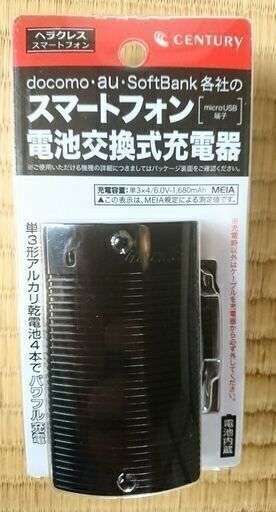 ヘラクレス センチュリー*スマートフォン充電器 電池交換+USB式