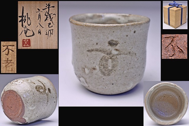 2025年最新】Yahoo!オークション -古唐津 ぐい呑の中古品・新品 2025年最新】Yahoo!オークション -古唐津 ぐい呑の中古品・新品